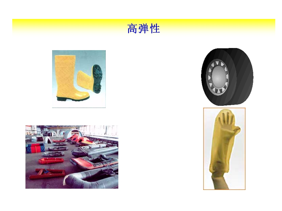 聚合物的高弹性.ppt_第2页