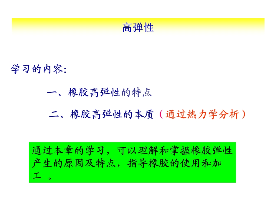 聚合物的高弹性.ppt_第3页