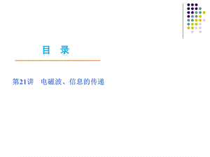 电磁波、信息的传递.ppt