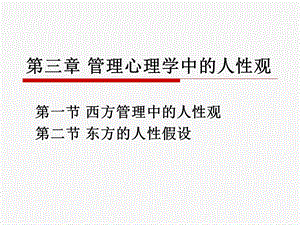 管理心理学第三章管理心理学中的人性观.ppt