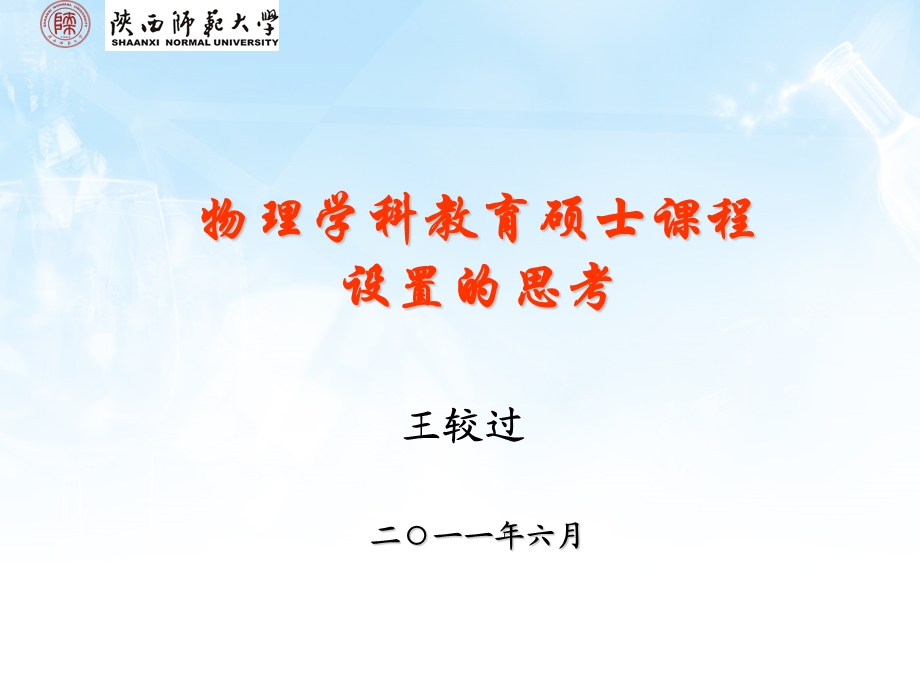 物理学科教育硕士学位课程设置的思考.ppt_第1页