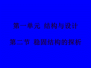 结构与设计第二节稳固结构的探析.ppt