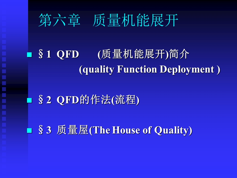 质量管理学第八章质量机能展开.ppt_第3页