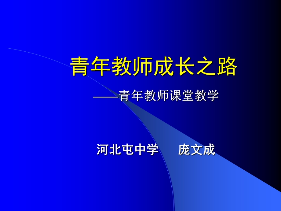 青年教师成长之路.ppt