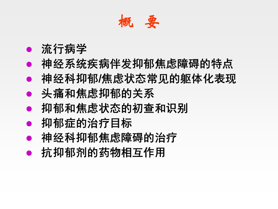 神经系统疾病伴发的抑郁.ppt_第3页