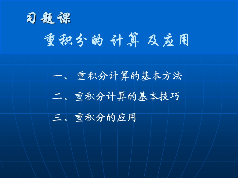 重积分的计算及应用习题课.ppt_第1页