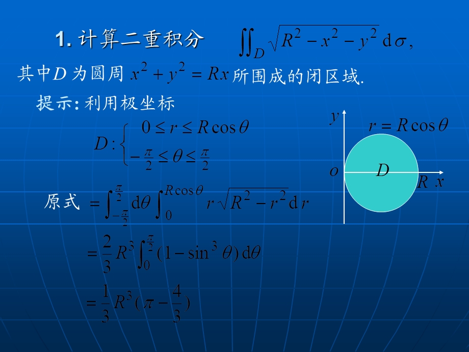 重积分的计算及应用习题课.ppt_第3页