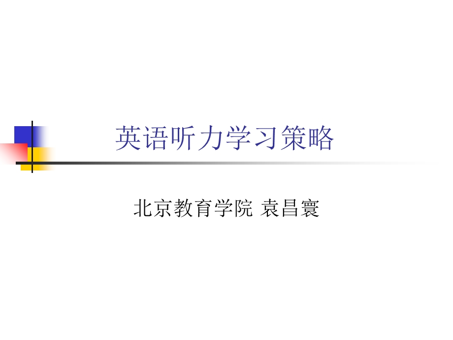 英语听力学习策略.ppt_第1页