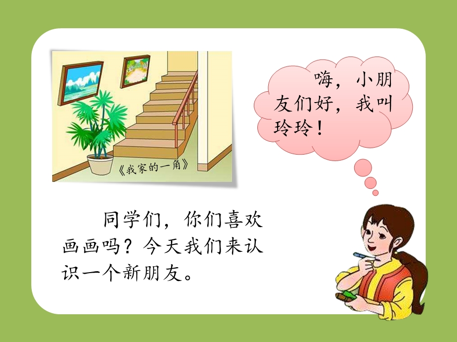 部编新二年级上册《5.玲玲的画》PPT课件.ppt_第2页