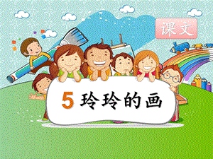 部编新二年级上册《5.玲玲的画》PPT课件.ppt