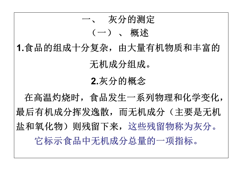 灰分及重要矿物元素的测定.ppt_第2页