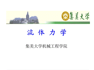 理想流体动力学基本方程.ppt