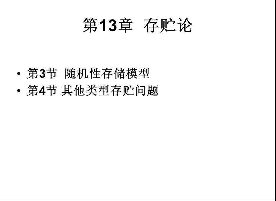 运筹学课件第11章存储论-第34节.ppt_第2页