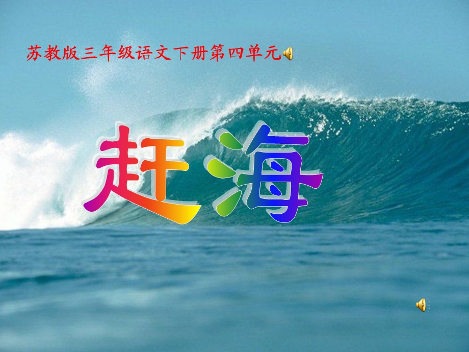 苏教版三年级语文下册《赶海》课件.ppt_第1页