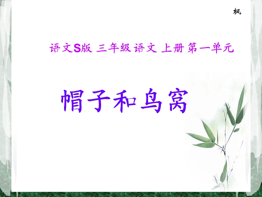 语文S版三年级语文上册课件帽子和鸟窝.ppt_第1页