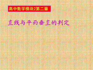 直线、平面垂直的判定和性质.ppt