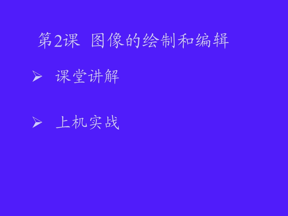 绘图工具和其他绘图类工具.ppt_第1页