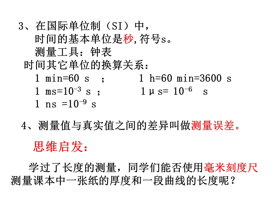 长度和时间测量的应用(沪粤新版).ppt_第3页