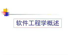 软件工程课件概述.ppt