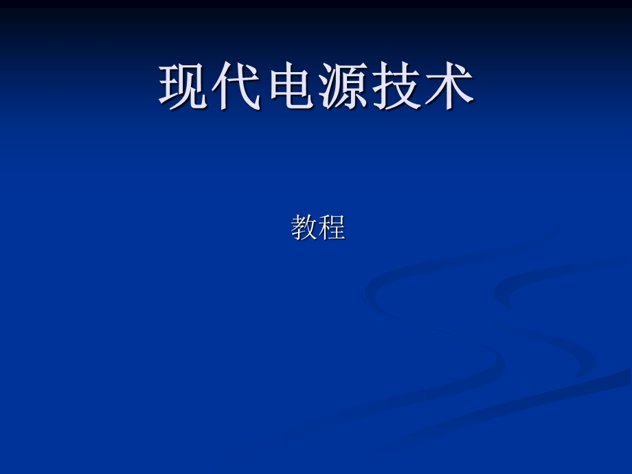 现代电源技术功率变换部分教程.ppt_第1页