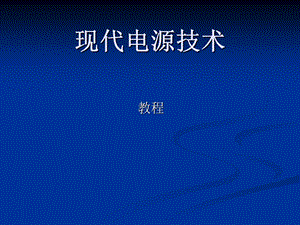 现代电源技术功率变换部分教程.ppt