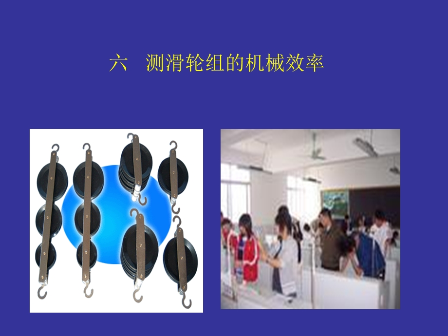 物理课件测滑轮组的机械效率.ppt_第1页