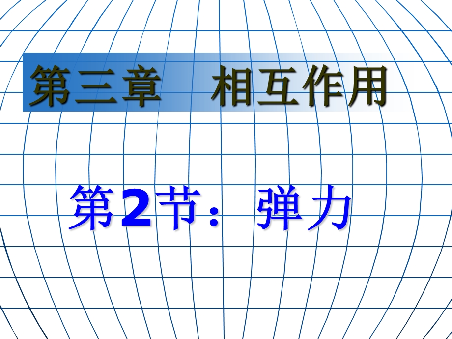 物理必修一弹力讲解.ppt_第1页