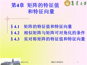 矩阵的特征值和特征向量(ch).ppt