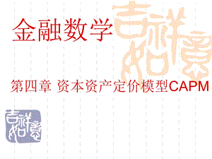 金融数学课件第四章资本资产定价模型CAPM.ppt