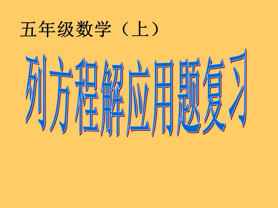 用方程解决问题的练习课.ppt_第1页