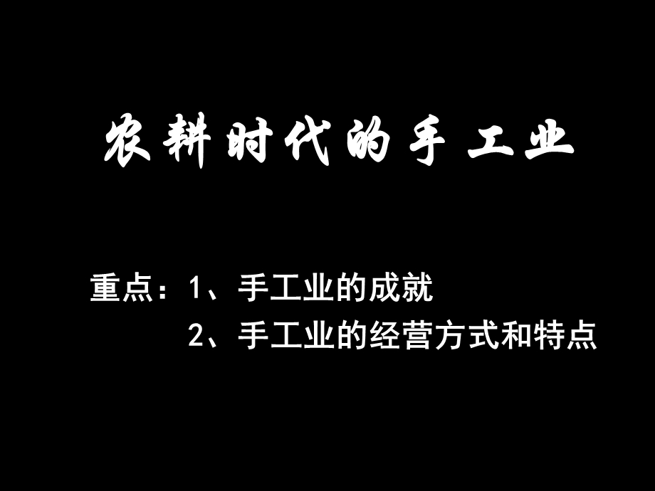 课农耕时代的手工业.ppt_第1页