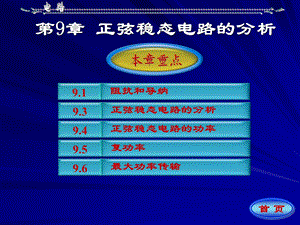 电路第9章正弦稳态电路的分析A.ppt