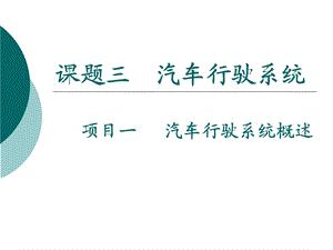 课题三汽车行驶系统.ppt