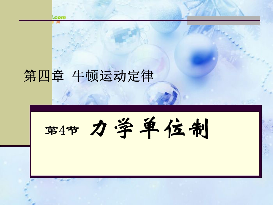 物理必修一《第四章牛顿运动定律4力学单位制》.ppt_第1页