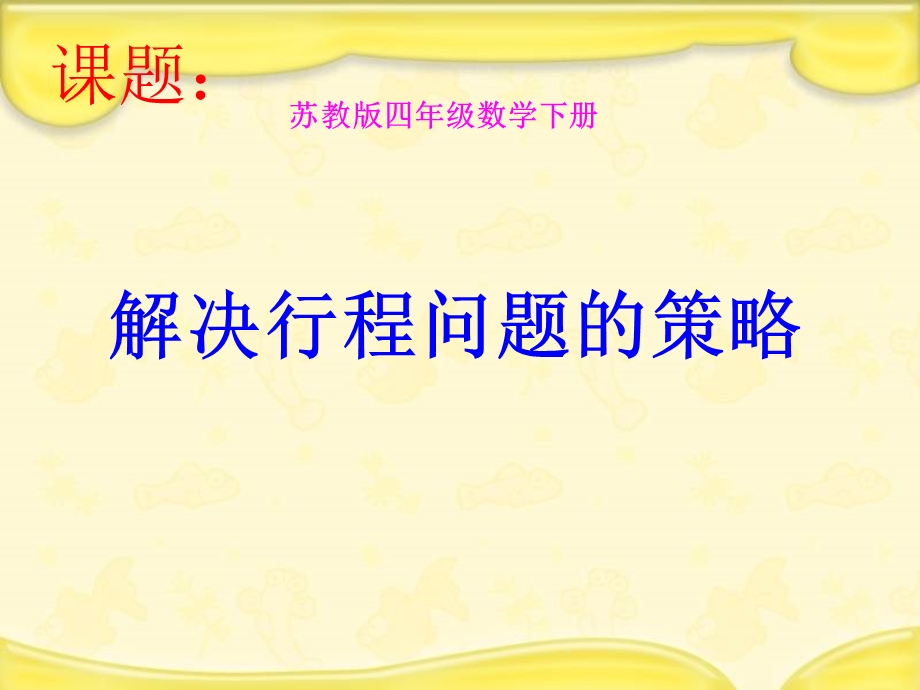 苏教版四年级下册数学《解决行程问题的策略》.ppt_第2页