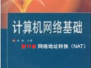 计算机网络基础11章-NA.ppt