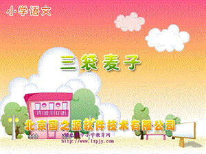 苏教版三年级上册语文《三袋麦子》公开.ppt