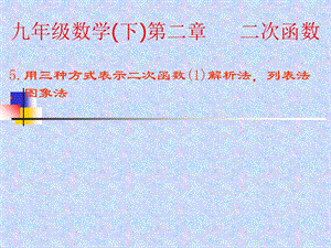 用三种方式表示二次函数解析法列表法图象法.ppt