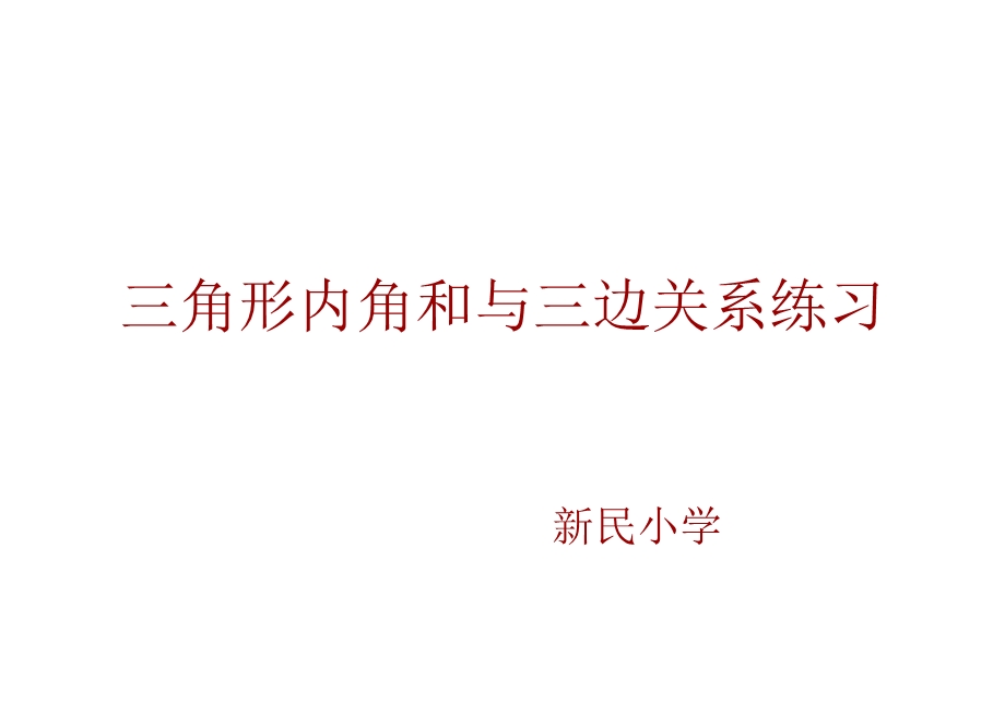 角形的内角和三边关系练习.ppt_第1页