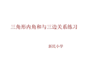 角形的内角和三边关系练习.ppt