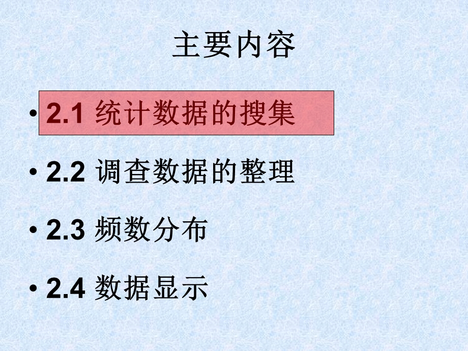 统计数据的搜集整理与显示.ppt_第2页