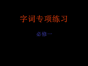 苏教版必修一字词练习17张课件复习.ppt