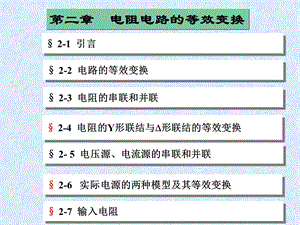 电路(第五版)第二章电阻电路的等效变换.ppt