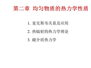 热力学与统计物理-第二章.ppt