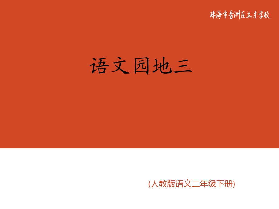 语文下册语文园地三第一课时.ppt_第1页