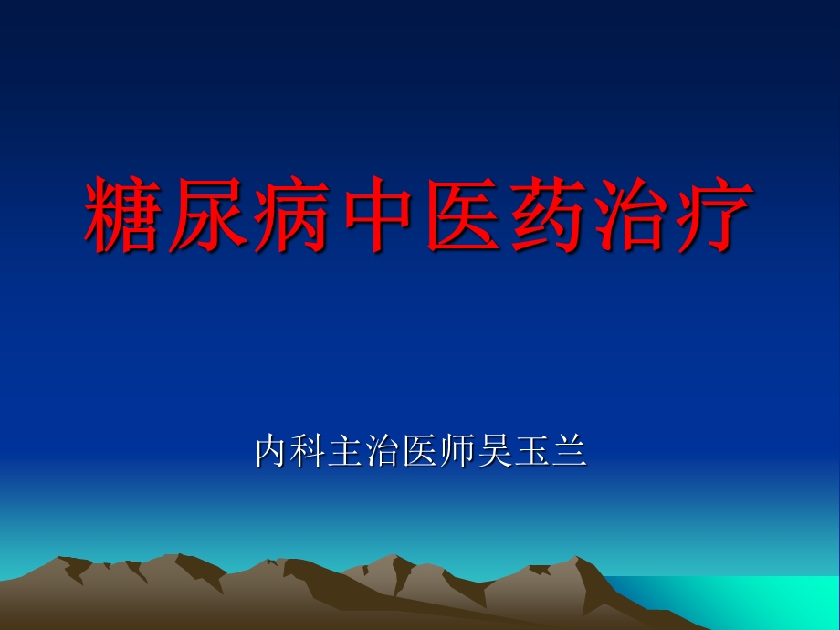 糖尿病中医药治疗.ppt_第1页