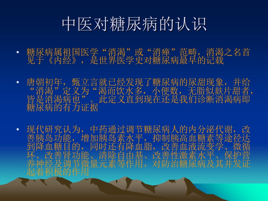 糖尿病中医药治疗.ppt_第3页