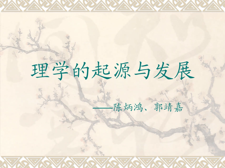 理学的起源与发展(PPT).ppt_第3页