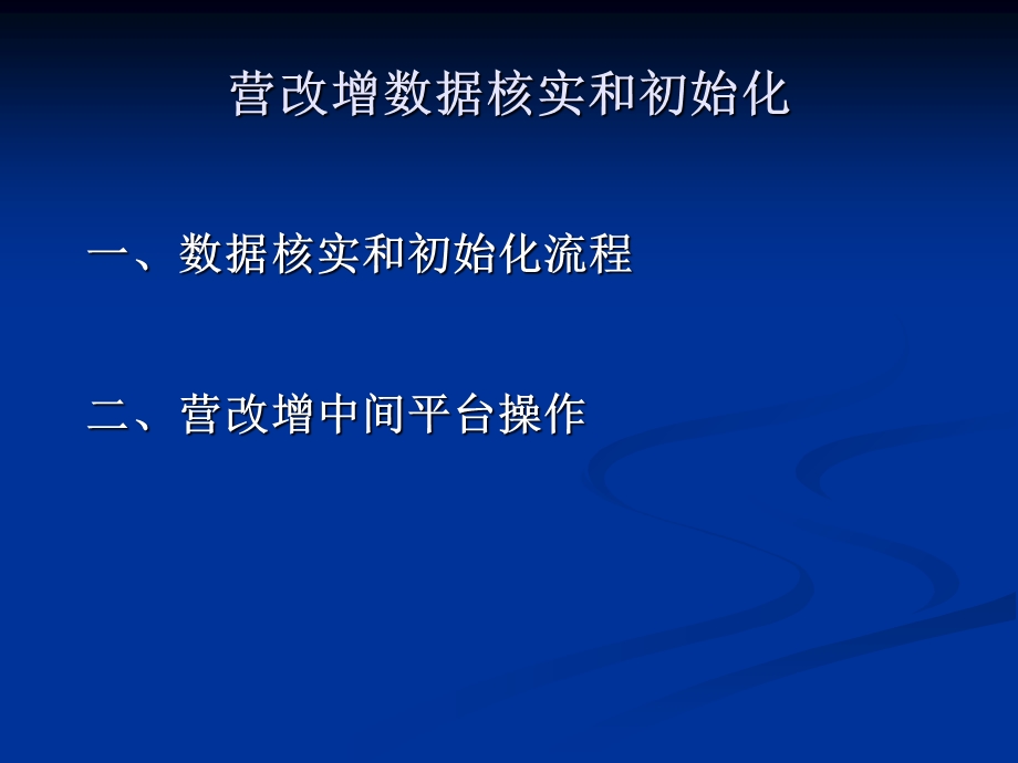 营改增数据核实和初始化.ppt_第2页