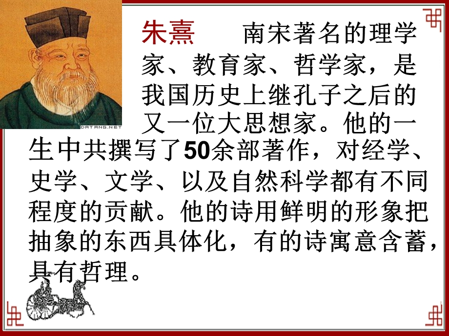 西师大版五年级上册观书有感之一.ppt_第2页